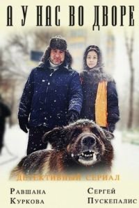 А у нас во дворе... 1-3 сезон