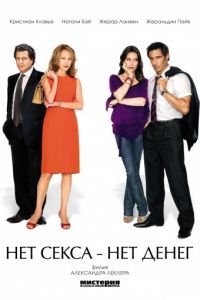 Нет секса – нет денег (2007)