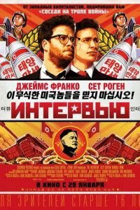 Интервью (2014)
