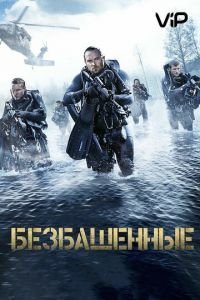 Безбашенные (2016)