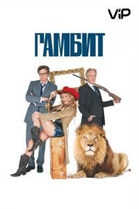 Гамбит (2012)
