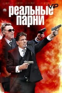 Реальные парни (2012)