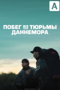 Побег из тюрьмы Даннемора 1 сезон