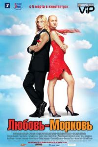Любовь-морковь (2006)