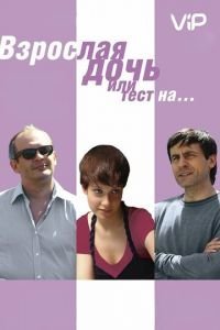 Взрослая дочь, или Тест на... (2010)
