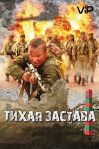 Тихая застава (2010)