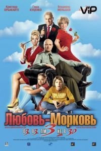 Любовь-морковь 3 (2010)