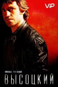 Высоцкий. Спасибо, что живой (2011)