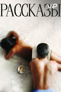 Рассказы (2012)