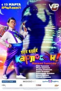 Тот ещё Карлосон! (2012)