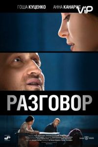 Разговор (2012)