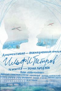 ИЛЬФИПЕТРОВ (2013)