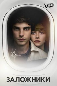 Заложники (2017)