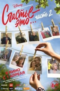 Счастье — это… Часть 2 (2019)