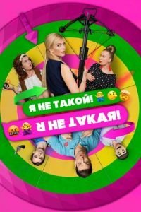 Я не такой! Я не такая! (2018)