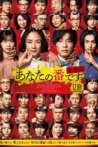   Твоя очередь убивать. Фильм (2021)