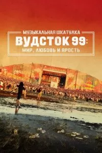   Музыкальная шкатулка. Вудсток 99: Мир, любовь и ярость (2021)